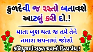 કુળદેવી જ રસ્તો બતાવશે આટલું કરો | કુળદેવી | kuldevi | kuldevi mantra upay #maa #kuldevi #vastu