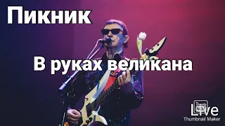 Пикник  - В руках великана ( live 2022 )