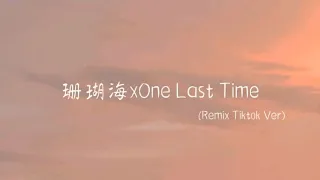 Ariana Grande-珊瑚海xOne Last Time(Remix Tiktok Ver)【中英lyrics】