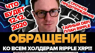 ЦЕНА RIPPLE XRP ВЗОРВЕТСЯ ДО 12.12.2020! Но после... СЕКРЕТНЫЙ ПЛАН РИПЛ для DeFi!