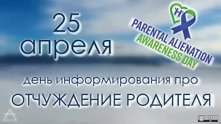 25 апреля - Отчуждение родителя, день информирования | PAAD | ликбез, материалы | PAS, репост 2024