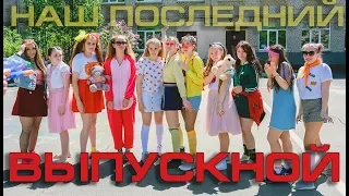 Последний ВЫПУСКНОЙ 2021 L Jane – Выпускной ❤️ ЛУЧШИЕ клипы о школе Official Video Последний Звонок