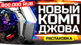 ПРИВЕЗЛИ! ● НОВЫЙ КОМП ДЖОВА ЗА 800.000 RUB! ● РАСПАКОВКА И ОБЗОР ТОП ПК 2021 ● HYPERPC