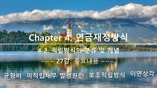 27강. 연금수리학(보험계리사 2차 대비)