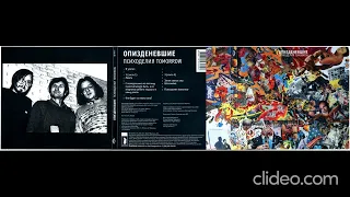 Опизденевшие - Психоделия Tomorrow (Выргород, ВЫРГОРОД 188)