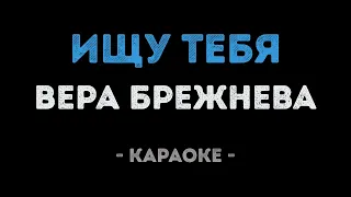 Вера Брежнева - Ищу тебя (Караоке)