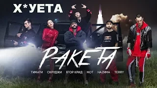 Тимати feat. Мот, Егор Крид, Скруджи, Наzима & Terry - Ракета (реакция на клип, 2018)