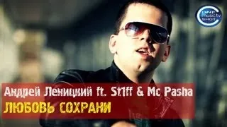 Андрей Леницкий ft St1ff и Mc Pasha - Любовь сохрани (2012)