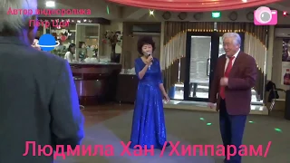 Людмила Хан /Хиппарам/