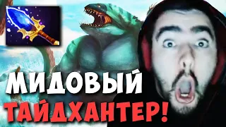 STRAY СОБРАЛ ЗДОРОВЫЙ БИЛД НА ТАЙДА ! СТРЕЙ ТЕСТИТ TIDEHUNTER ! Carry mid Dota 2 ! Лучшее со Стреем