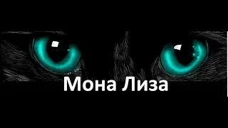 Как приручить дракона „Мона Лиза”