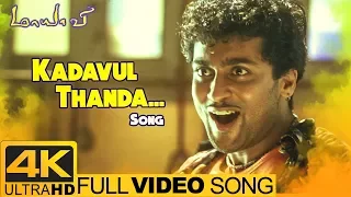 Kadavul Thanda Video Song 4K | Maayavi Tamil Movie Songs | Suriya | Jyothika | Devi Sri Prasad