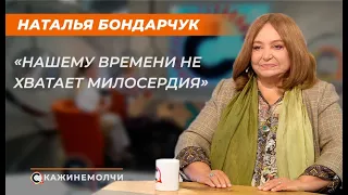 Наталья Бондарчук: «Нашему времени не хватает милосердия»