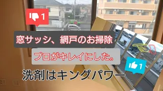 まとめ　窓サッシの掃除、プロの洗剤どっとこむ　株式会社相輝クリーン