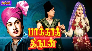 Baghdad Thirudan Megahit Movie | பாக்தாத் திருடன் திரைப்படம்| MGR, Vyjayanthimala, MN Nambiar| 1080p