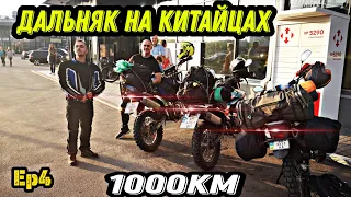 1000км На Китайских Эндуро • Geon X-Road 250 и Shineray 250 6c • Доехать  любой ценой ...