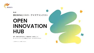 第4回 西日本FHビジネス・アイデアコンテスト OPEN INNOVATION HUB
