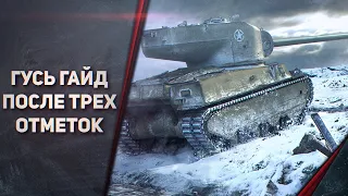 M6A2E1 - ГАЙД ПОСЛЕ ТРЕХ ОТМЕТОК - САМЫЙ ПРОСТОЙ ПРЕМ ТАНК ДЛЯ РАНДОМА - ОБЗОР ГУСЯ