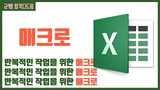 컴활 1,2급 필기⚡2과목 :: 17강_매크로 핵심요약 기출문제 풀이💯(기본 개념, 매크로 기록,  매크로 대화상자)👨‍💻[균쌤]