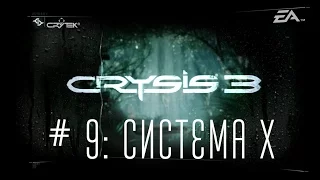 Прохождение Crysis 3 - Часть 9: Система Х