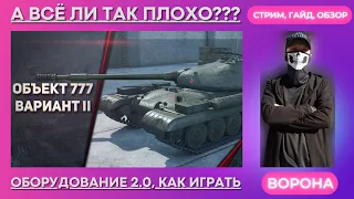 ОБЗОР Объект 777 Вариант 2 WOT * А ВСЁ ЛИ ТАК ПЛОХО??? * WORLD OF TANKS ГАЙД