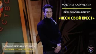 Ирина Самарина-Лабиринт - "Неси свой крест". Читает Максим Калужских | "Славим Отечество - 2017".