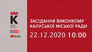 10:00 | 22.12.2020 Засідання виконкому Калуської міської ради