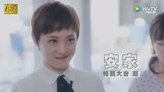 安家／相親大會篇