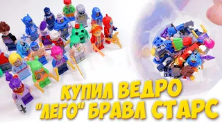 КУПИЛ ЦЕЛОЕ ВЕДРО "ЛЕГО" BRAWL STARS