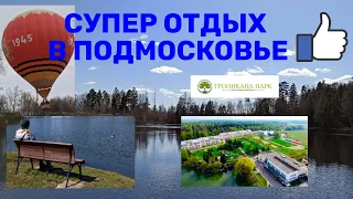 Обзор базы отдыха Тропикана Парк в Подмосковье I Как провести выходные на природе в Москве НЕДОРОГО