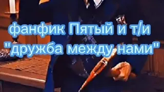 ФАНФИК ПЯТЫЙ И Т/И "ДРУЖБА МЕЖДУ НАМИ"