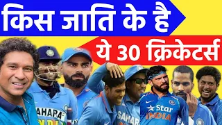 जानिए किस जाति के है भारतीय क्रिकेटर - Cast Of Indian Cricketers - Dhoni, Kohli, Rohit Sharma,Hardik