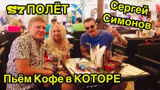 ЧЕРНОГОРИЯ ПЬЁМ КОФЕ С СЕРГЕЕМ СИМОНОВЫМ☕️S7 наш полёт🚀