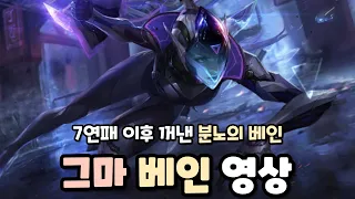 [와일드리프트] 7연패 이후 분노의 베인!!!