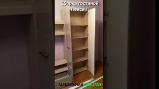 Сборка гостиной Ненси 1