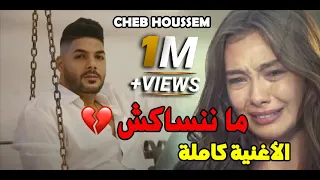 Cheb Houssem Avec Bachir Palolo - Ma Nanasekch- ما ننساكش