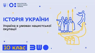 10 клас. Історія України. Україна в умовах нацистської окупації. Частина 2