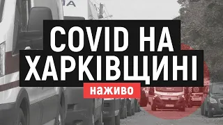 Ситуація з COVID-19 на Харківщині: 7 жовтня