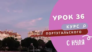 Урок 36. Курс португальского языка: Futuro для погоды, гороскопов, предположений. Экзамен CIPLE