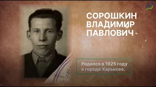 Сорошкин Владимир Павлович - один из Героев Великой Отечественной войны | МАДК в лицах