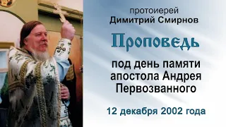 Проповедь под день памяти апостола Андрея Первозванного (2002.12.12)