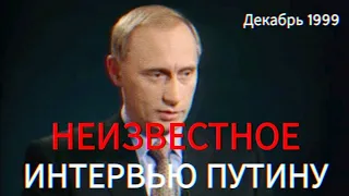 ЗАБЫТОЕ ИНТЕРВЬЮ ПУТИНА 1999 ГОДА: ЧТО ГОВОРИЛ ПРЕЗИДЕНТ 21 ГОД НАЗАД?