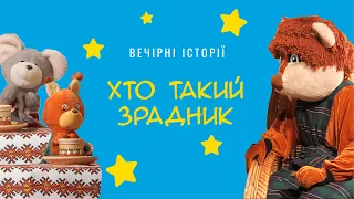 Хто такий зрадник | Вечірні історії Добрячка