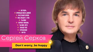 Сергей Серков "Для самых лучших людей"