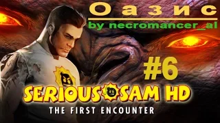 Прохождение - Serious Sam HD: The First Encounter - 1С (Часть 6 - Оазис) 1080p/60