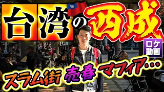 【世界の闇】台湾の西成に潜入！立ちんぼ 台湾マフィア 夢のスナック…最恐地帯を現地からわかりやすく解説