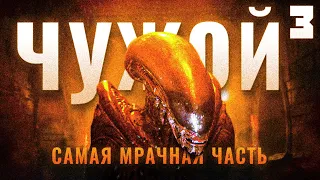 Чужой 3 на самом деле умный фильм ужасов