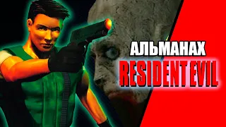 RESIDENT EVIL: Альманах серии. Часть 1 - История, мир и персонажи RE1 (1996)