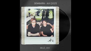 ЗЕМФИРА - "АХ" (мини альбом 2021)