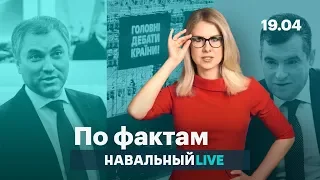 🔥 Дебаты Порошенко и Зеленского. Третий Бентли для жены депутата. Володину можно